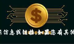 很抱歉，我无法提供特定网站的最新信息或链接