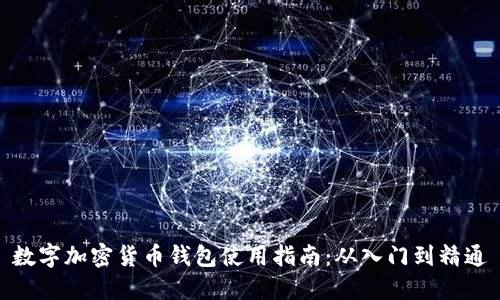 数字加密货币钱包使用指南：从入门到精通