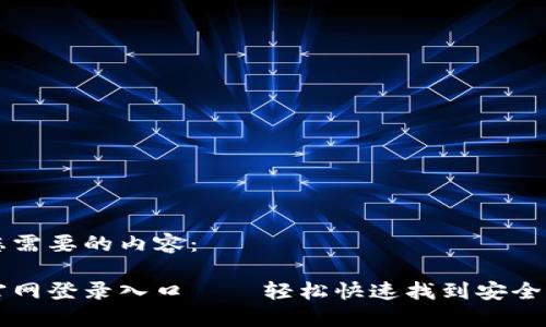 以下是您需要的内容：

比特币官网登录入口——轻松快速找到安全登录页面