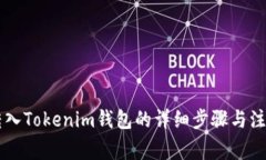 币安转入Tokenim钱包的详细步骤与注意事项
