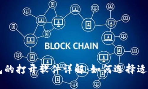 区块链钱包的打开软件详解：如何选择适合你的应用