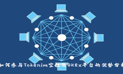 如何参与Tokenim空投及OKEx平台的优势分析