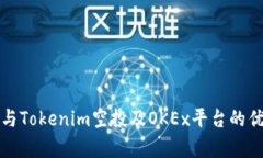 如何参与Tokenim空投及OKEx平台的优势分析