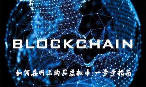 如何在网上购买虚拟币：一步步指南