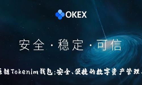 比原链Tokenim钱包:安全、便捷的数字资产管理工具