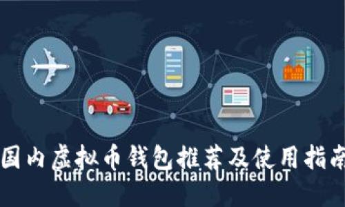 国内虚拟币钱包推荐及使用指南