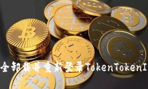 如何安全卸载并重新登录TokenTokenIM钱包？