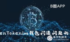 解决TokenTokenim钱包闪退问题的终极指南