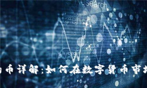 Tokenim合约币详解：如何在数字货币市场中获得成功