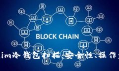 深入解析Tokenim冷钱包扫描：安全性、操作步骤及