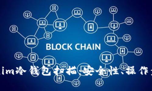 深入解析Tokenim冷钱包扫描:安全性、操作步骤及常见问题