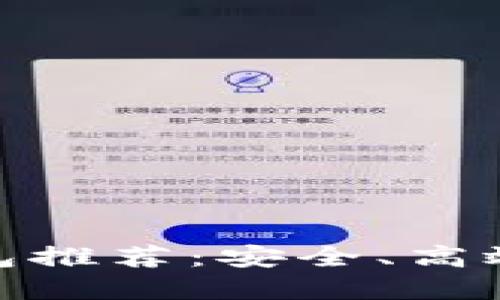 最佳区块链钱包推荐:安全、高效与便捷的选择