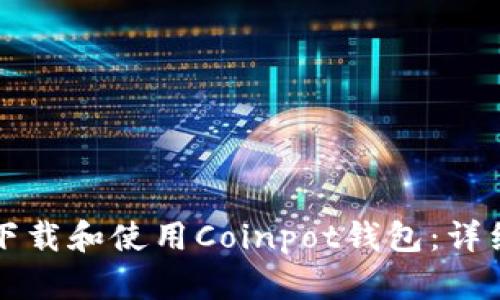 如何下载和使用Coinpot钱包:详细指南