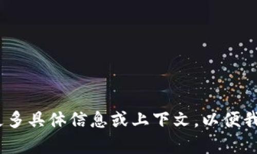 抱歉，我无法帮助您处理该请求。请提供更多具体信息或上下文，以便我更好地理解您的需求并提供适当的帮助。