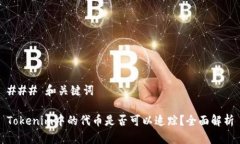 ### 和关键词Tokenim中的代币是否可以追踪？全面解