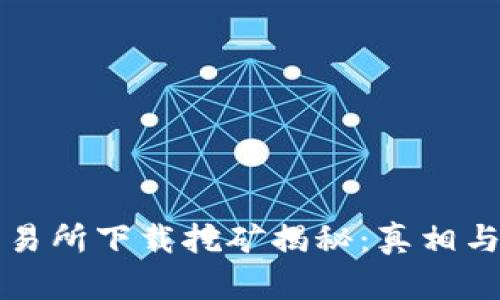 欧意易交易所下载挖矿揭秘：真相与风险分析