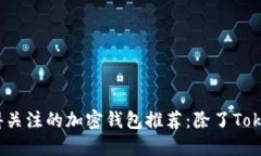 2023年值得关注的加密钱包推荐：除了Tokenim的选择