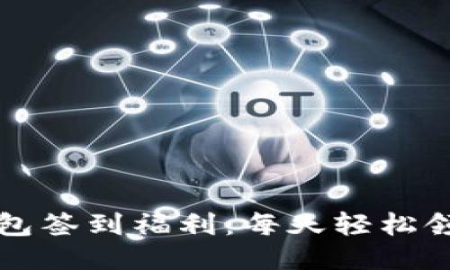 区块链钱包签到福利:每天轻松领币的攻略