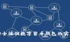 如何安全注销数字货币钱