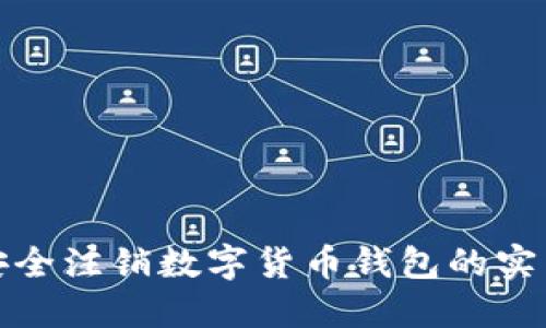 如何安全注销数字货币钱包的实名信息