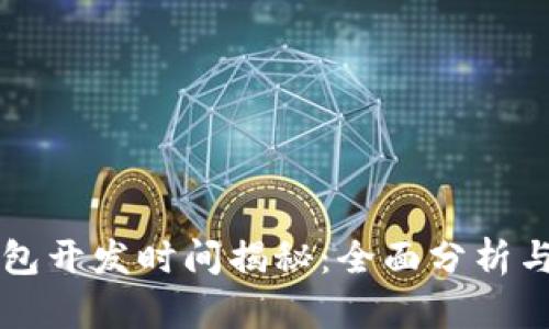 区块链钱包开发时间揭秘：全面分析与实用指南