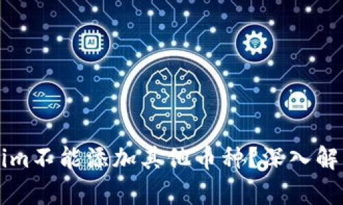 为什么Tokenim不能添加其他币种？深入解析与解决方案