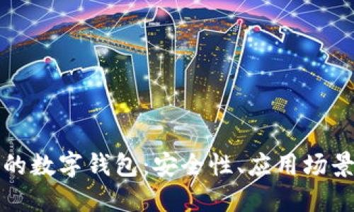 区块链时代的数字钱包:安全性、应用场景及未来趋势