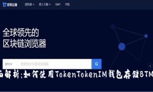 全面解析：如何使用TokenTokenIM钱包存储BTM币？