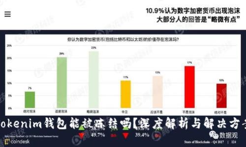 Tokenim钱包能被冻结吗？深度解析与解决方案