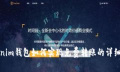 Tokenim钱包如何实现免费转账的详细指南