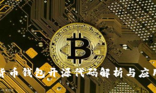 数字货币钱包开源代码解析与应用指南
