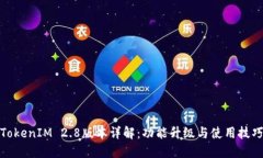 TokenIM 2.8版本详解：功能升级与使用技巧