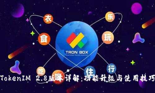 TokenIM 2.8版本详解：功能升级与使用技巧