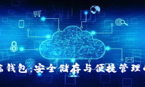 区块链云端钱包：安全储存与便捷管理的完美结合