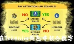  如何在Tokenim钱包中锁仓数字货币？