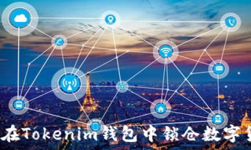  
如何在Tokenim钱包中锁仓数字货币？