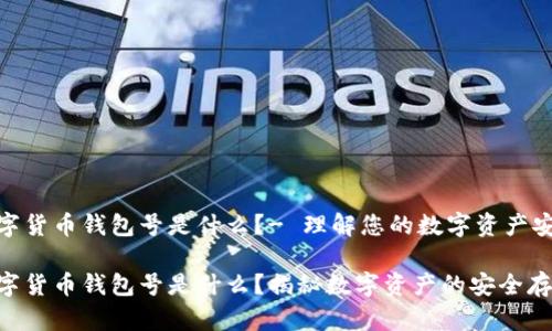 数字货币钱包号是什么？- 理解您的数字资产安全

数字货币钱包号是什么？揭秘数字资产的安全存储