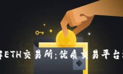 深入了解ETH交易所：优质