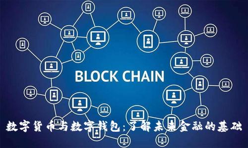 数字货币与数字钱包：了解未来金融的基础