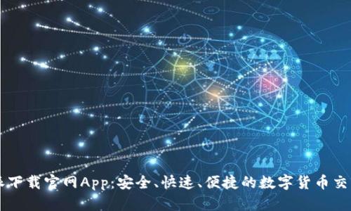比特派下载官网App:安全、快速、便捷的数字货币交易平台