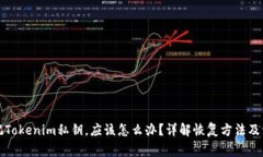 如果忘记Tokenim私钥，应该