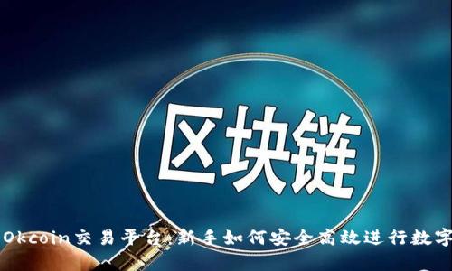 全面解析Okcoin交易平台：新手如何安全高效进行数字货币交易