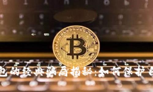 区块链理财钱包的经典骗局揭秘：如何保护自己的资金安全