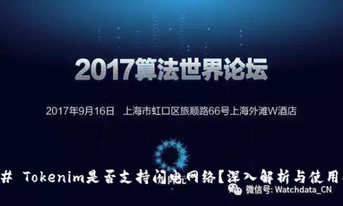 ### Tokenim是否支持闪电网络?深入解析与使用指南