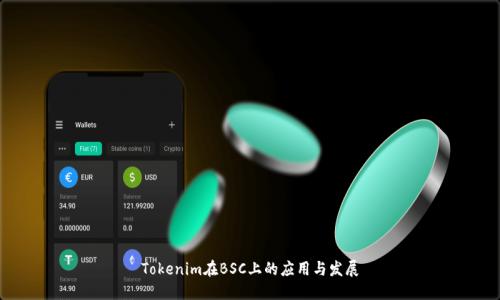 Tokenim在BSC上的应用与发展