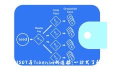 : 数字货币USDT与Tokenim的连