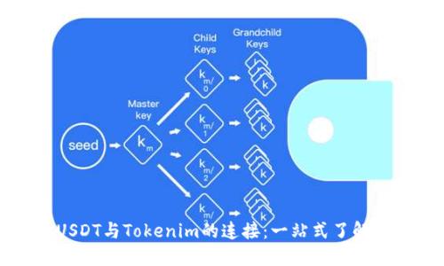 : 数字货币USDT与Tokenim的连接:一站式了解数字资产交易