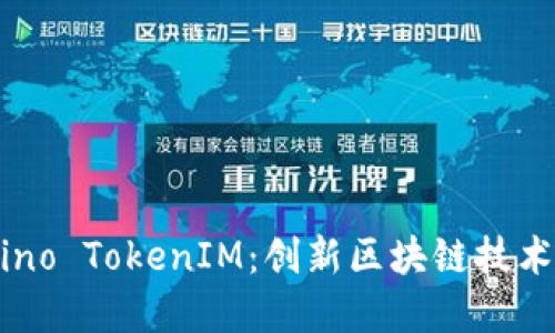 深入了解DAO.Casino TokenIM：创新区块链技术如何改变在线博彩
