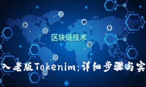 如何导入老版Tokenim：详细步骤与实用技巧