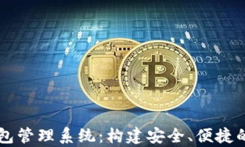 全面解析区块链钱包管理系统:构建安全、便捷的数字资产管理平台
